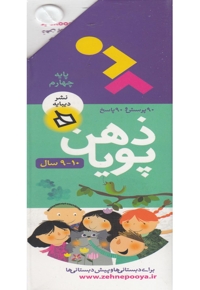 مجموعه ذهن پویا پایه چهارم 10و 9