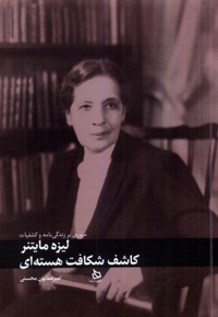 لیزه مایتنر کاشف  شکافت  هسته  ای