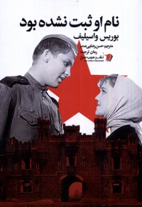 نام او ثبت نشده بود