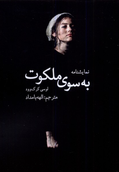 به سوی ملکوت