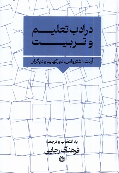 در ادب تعلیم و تربیت