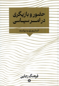 حضور بازیگری در امر سیاسی