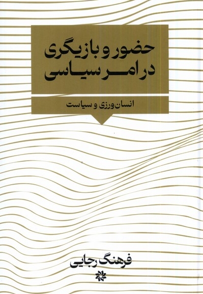 حضور بازیگری در امر سیاسی