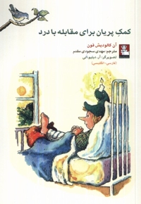 کمک پریان برای مقابله با درد 2 زبانه