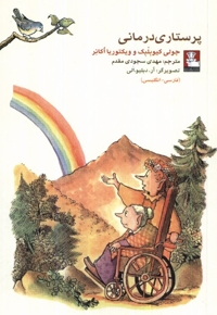 کمک پریان پرستاری درمانی 2 زبانه