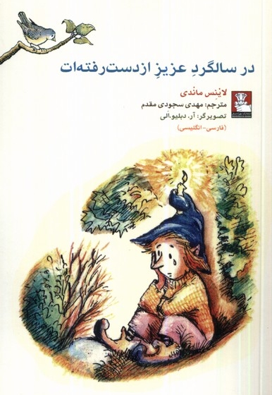 کمک پریان در سالگرد عزیز از دست رفته ات 2زبانه