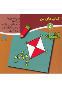 کتاب های من 5 اشیاء