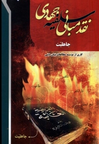 نقد مبانی سلفیه جهادی   16جلدی