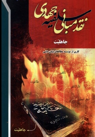 نقد مبانی سلفیه جهادی   16جلدی