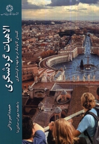 الاهیات گردشگری