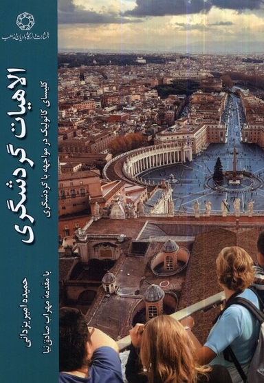 الاهیات گردشگری