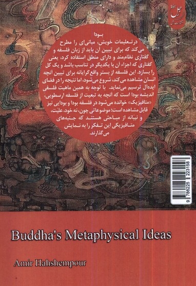 انگاره های متافیزیکی بودا