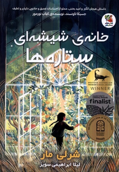 خانه ی  شیشه ای  ستاره ها