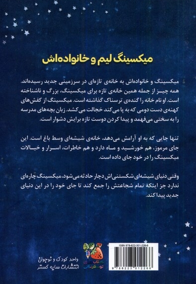 خانه ی  شیشه ای  ستاره ها