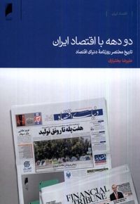 دو دهه با اقتصاد ایران تاریخ مختصر روزنامه ی دنیای اقتصاد