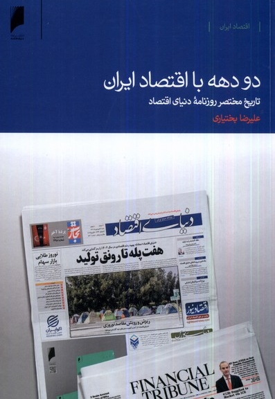 دو دهه با اقتصاد ایران تاریخ مختصر روزنامه ی دنیای اقتصاد