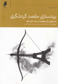 برند سازی مقصد گردشگری