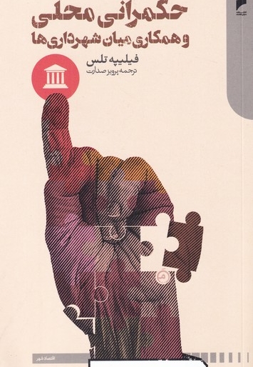 حکمرانی محلی و همکاری میان شهرداری ها