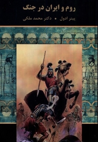 روم و ایران در جنگ