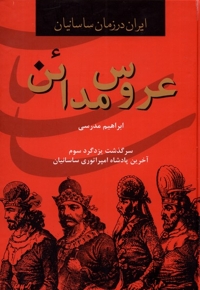 عروس مدائن سرگذشت  یزد گرد سوم