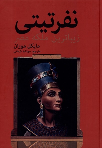 نفرتیتی زیبا ترین ملکه مصر