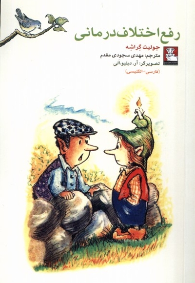 کمک پریان اختلاف درمانی 2 زبانه