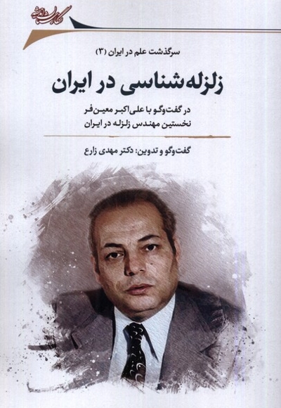 زلزله شناسی در ایران در گفت وگو با علی اکبر معین فر