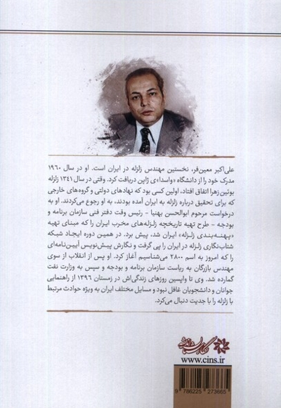 زلزله شناسی در ایران در گفت وگو با علی اکبر معین فر