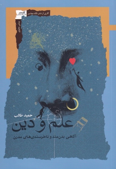 علم و دین آگاهی  بدن مند  و  نا خرسندی  های مدرن