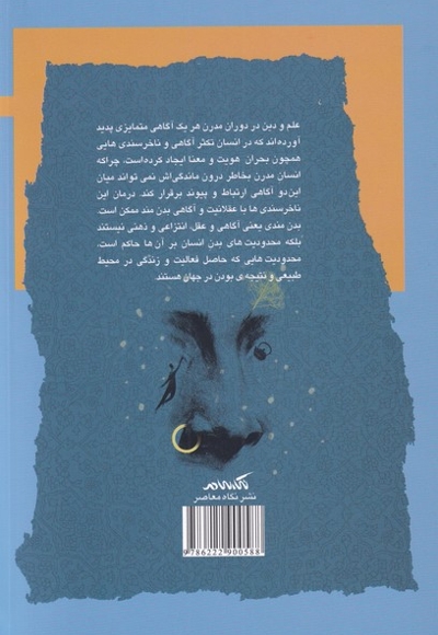 علم و دین آگاهی  بدن مند  و  نا خرسندی  های مدرن