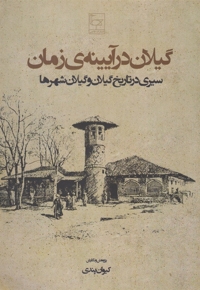 گیلان در آیینه ی زمان