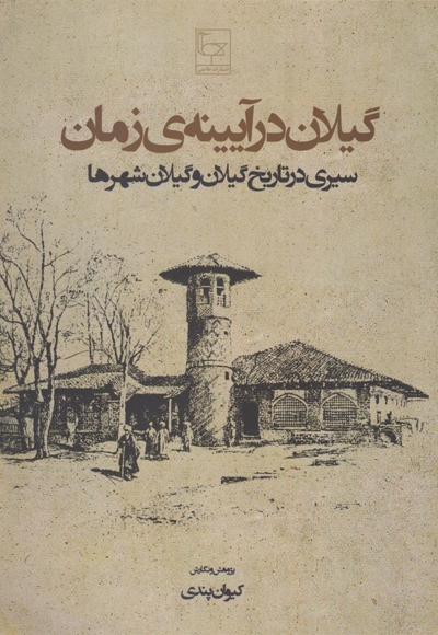 گیلان در آیینه ی زمان