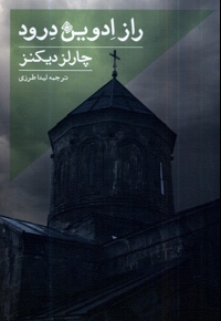 راز ادوین درود