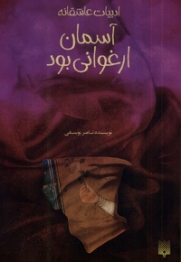 ادبیات عاشقانه آسمان  ارغوانی  بود