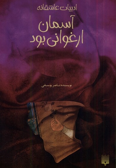 ادبیات عاشقانه آسمان  ارغوانی  بود