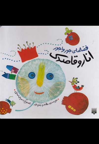 قصه های جورواجور