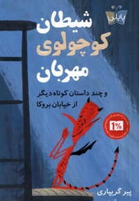 شیطان کوچولوی مهربان