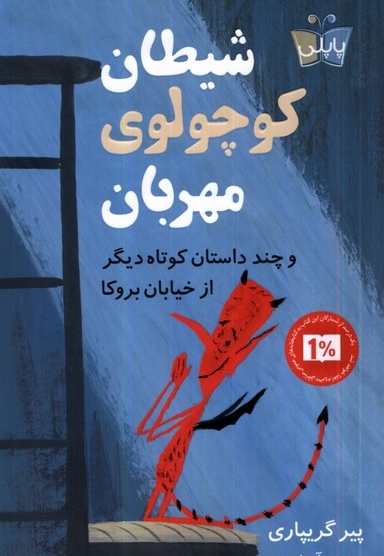 شیطان کوچولوی مهربان