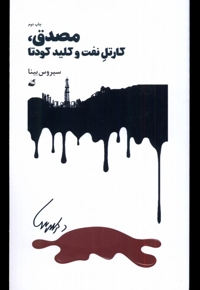 مصدق کارتل نفت و کلید کودتا