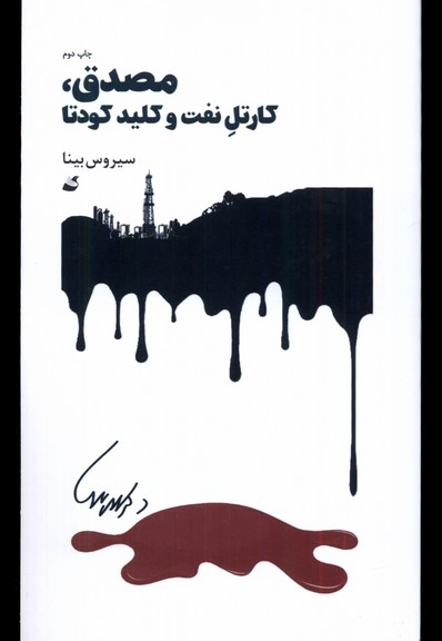 مصدق کارتل نفت و کلید کودتا