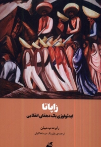 زاپاتا ایدئولوژی  یک  دهقان  انقلابی