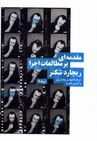 مقدمه ای بر مطالعات اجرا