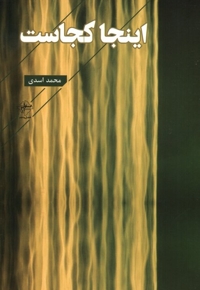 اینجا کجاست