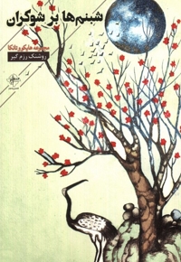 شبنم ها برشوکران