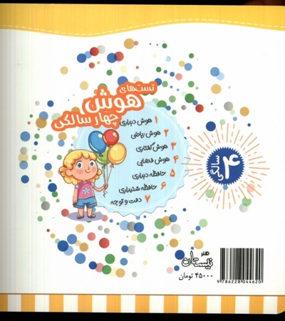 تست های هوش چهار سالگی دیداری