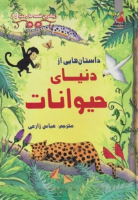 زیباترین  قصه  دنیا 14 دنیای حیوانات