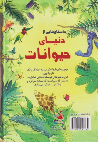 زیباترین قصه دنیا 14 دنیای حیوانات
