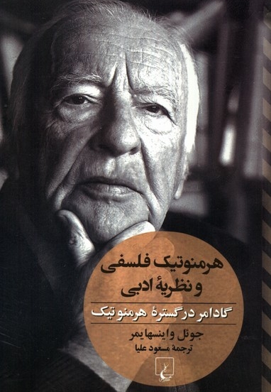 هرمنوتیک فلسفی و نظریه ادبی