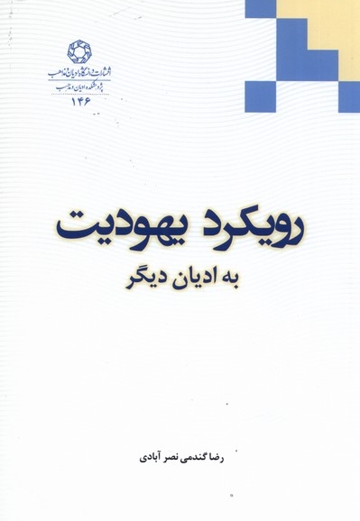 رویکرد یهودیت به ادیان دیگر