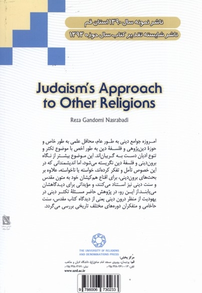 رویکرد یهودیت به ادیان دیگر
